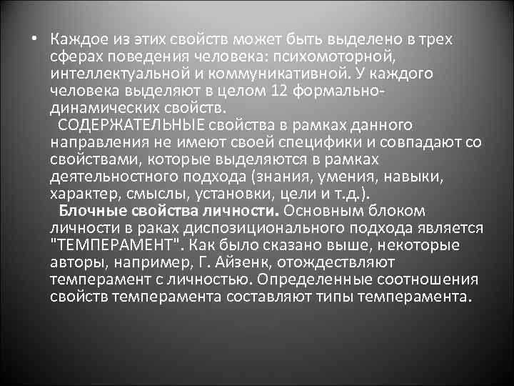  • Каждое из этих свойств может быть выделено в трех сферах поведения человека:
