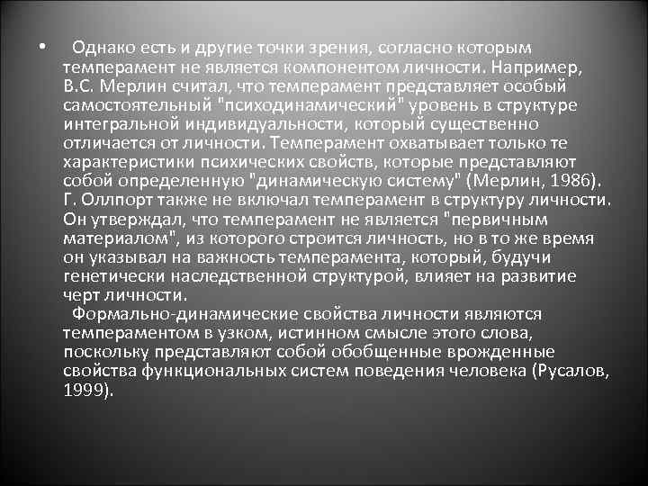  • Однако есть и другие точки зрения, согласно которым темперамент не является компонентом