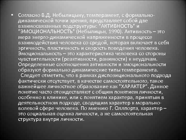  • Согласно В. Д. Небылицыну, темперамент, с формальнодинамической точки зрения, представляет собой две