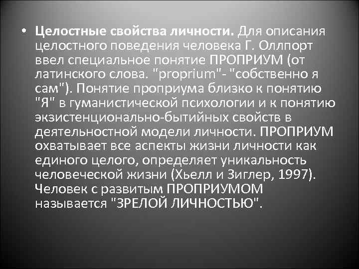  • Целостные свойства личности. Для описания целостного поведения человека Г. Оллпорт ввел специальное