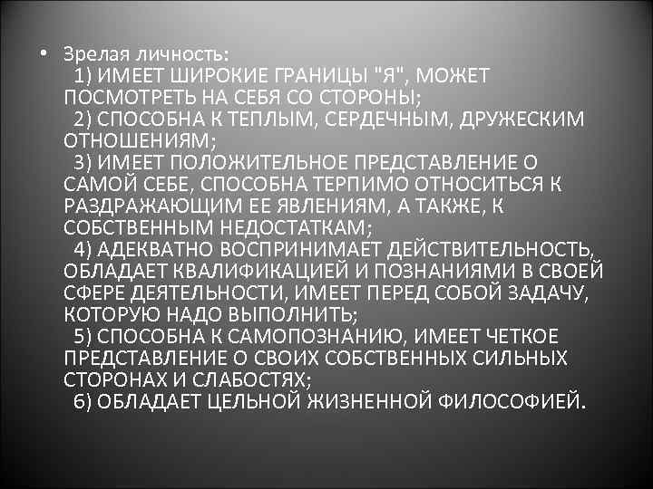  • Зрелая личность: 1) ИМЕЕТ ШИРОКИЕ ГРАНИЦЫ 
