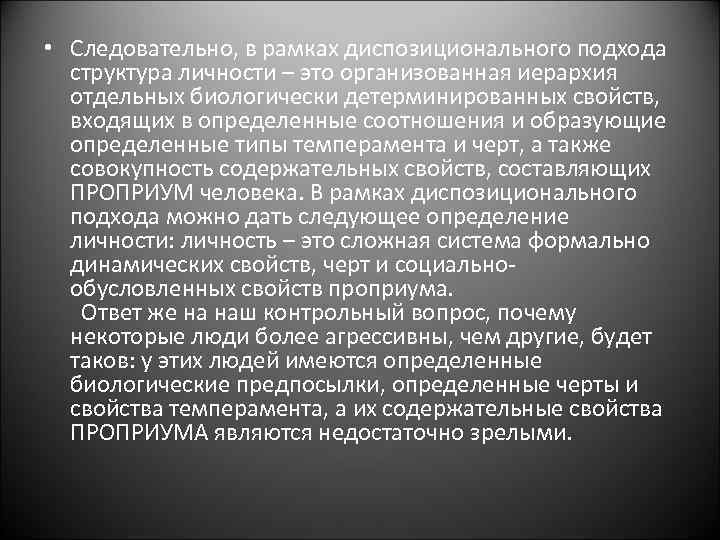  • Следовательно, в рамках диспозиционального подхода структура личности – это организованная иерархия отдельных