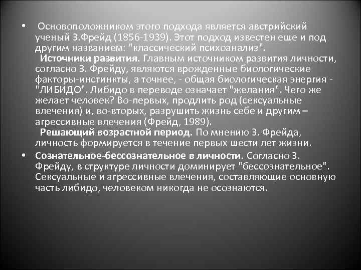  • Основоположником этого подхода является австрийский ученый З. Фрейд (1856 -1939). Этот подход