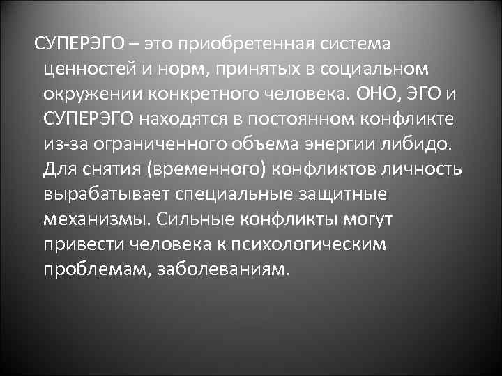  СУПЕРЭГО – это приобретенная система ценностей и норм, принятых в социальном окружении конкретного