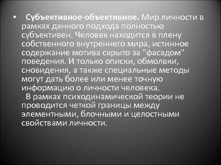  • Субъективное-объективное. Мир личности в рамках данного подхода полностью субъективен. Человек находится в