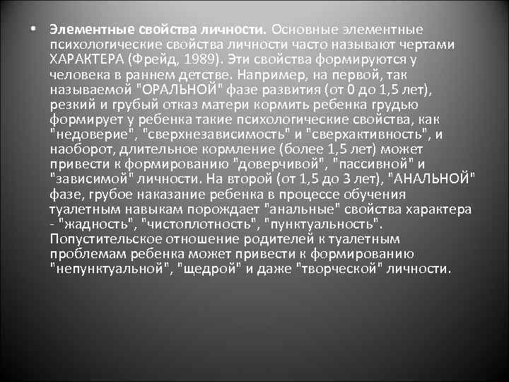  • Элементные свойства личности. Основные элементные психологические свойства личности часто называют чертами ХАРАКТЕРА