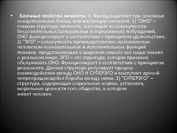  • Блочные свойства личности. З. Фрейд выделяет три основных концептуальных блока, или инстанции