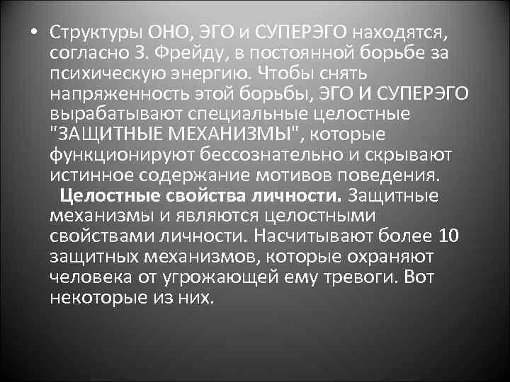  • Структуры ОНО, ЭГО и СУПЕРЭГО находятся, согласно З. Фрейду, в постоянной борьбе