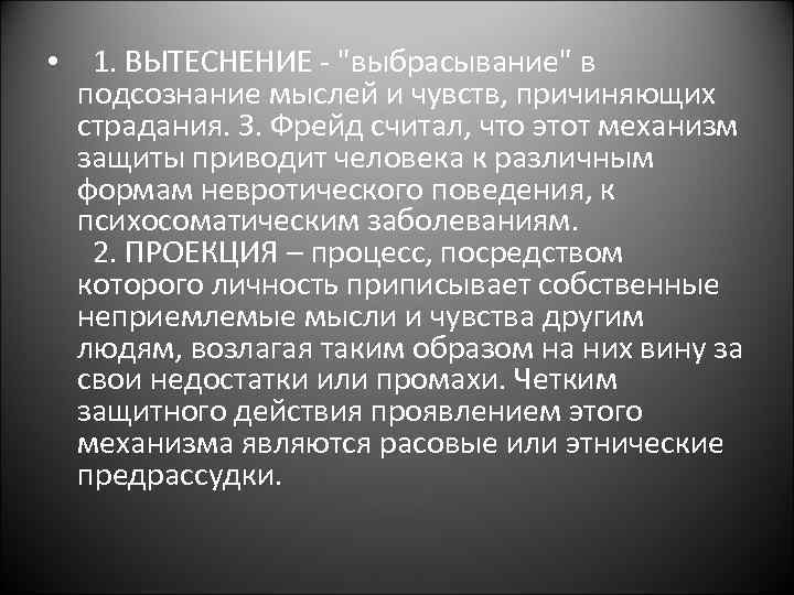  • 1. ВЫТЕСНЕНИЕ - 