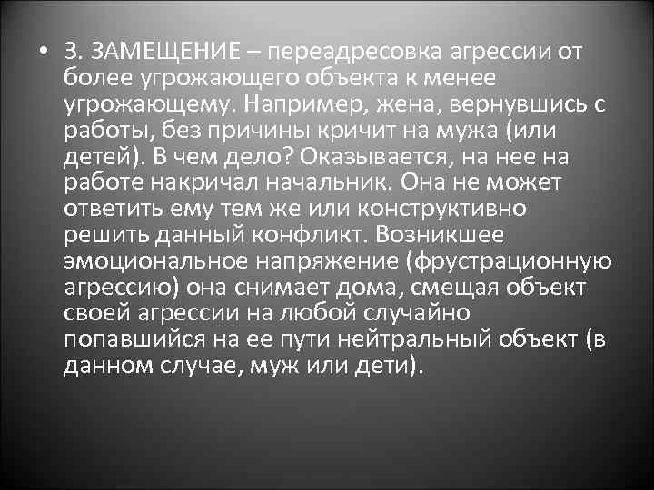  • 3. ЗАМЕЩЕНИЕ – переадресовка агрессии от более угрожающего объекта к менее угрожающему.