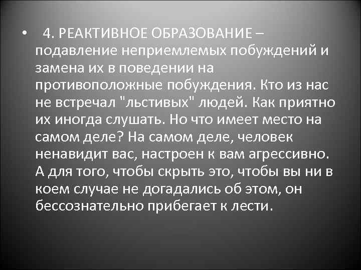  • 4. РЕАКТИВНОЕ ОБРАЗОВАНИЕ – подавление неприемлемых побуждений и замена их в поведении