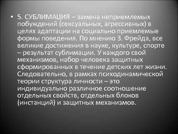  • 5. СУБЛИМАЦИЯ – замена неприемлемых побуждений (сексуальных, агрессивных) в целях адаптации на