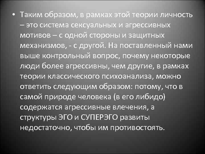  • Таким образом, в рамках этой теории личность – это система сексуальных и