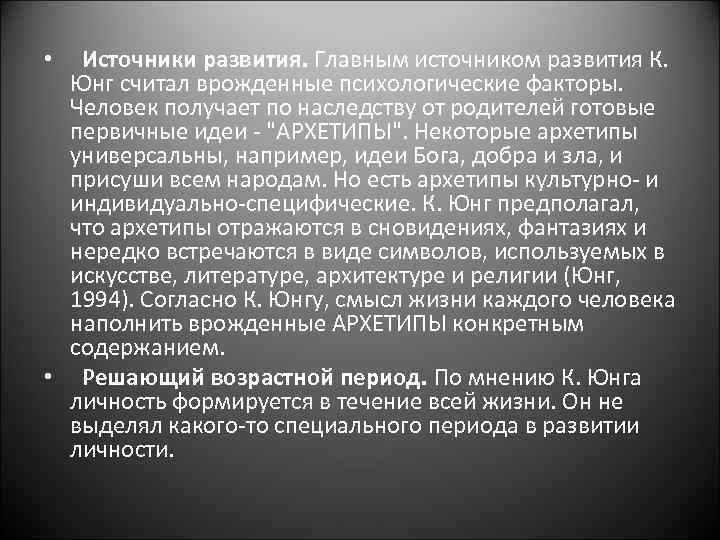  • Источники развития. Главным источником развития К. Юнг считал врожденные психологические факторы. Человек