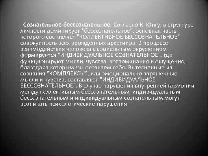  Сознательное-бессознательное. Согласно К. Юнгу, в структуре личности доминирует 