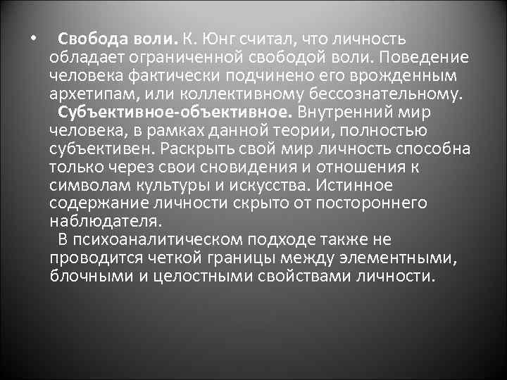  • Свобода воли. К. Юнг считал, что личность обладает ограниченной свободой воли. Поведение