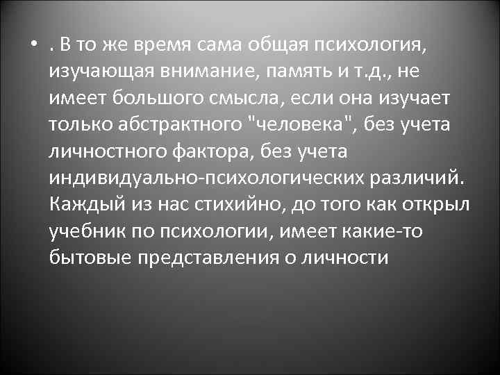  • . В то же время сама общая психология, изучающая внимание, память и