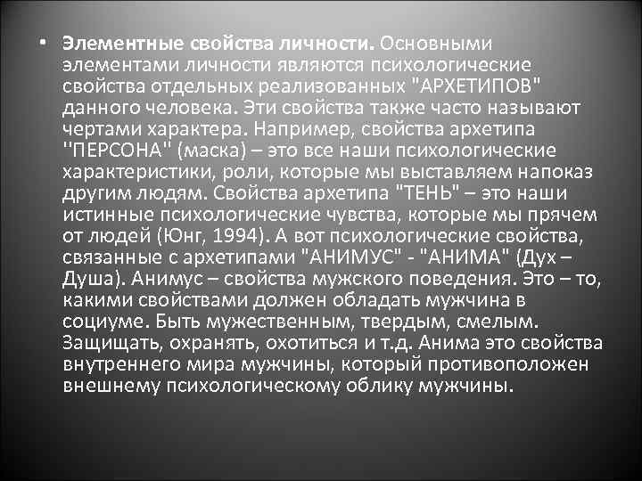 • Элементные свойства личности. Основными элементами личности являются психологические свойства отдельных реализованных 