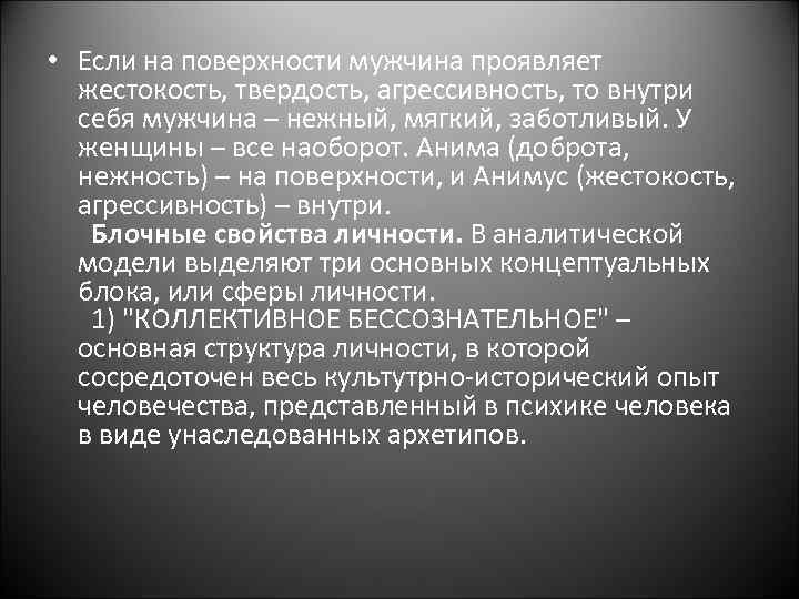  • Если на поверхности мужчина проявляет жестокость, твердость, агрессивность, то внутри себя мужчина