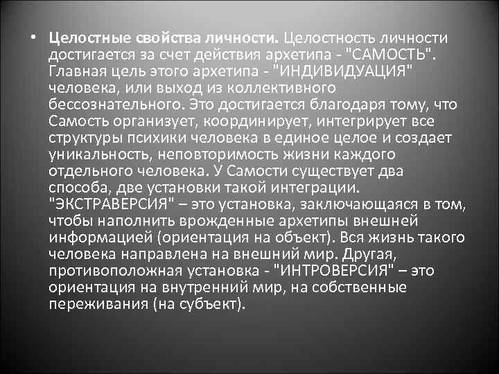  • Целостные свойства личности. Целостность личности достигается за счет действия архетипа - 