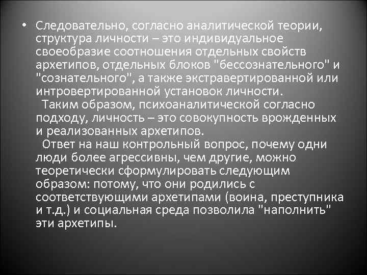  • Следовательно, согласно аналитической теории, структура личности – это индивидуальное своеобразие соотношения отдельных