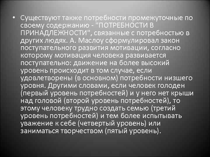  • Существуют также потребности промежуточные по своему содержанию - 