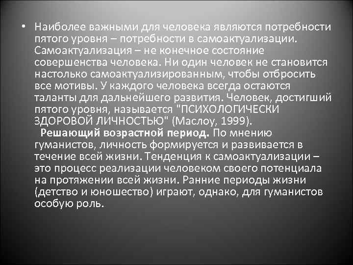  • Наиболее важными для человека являются потребности пятого уровня – потребности в самоактуализации.