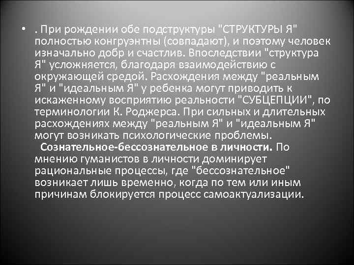  • . При рождении обе подструктуры 