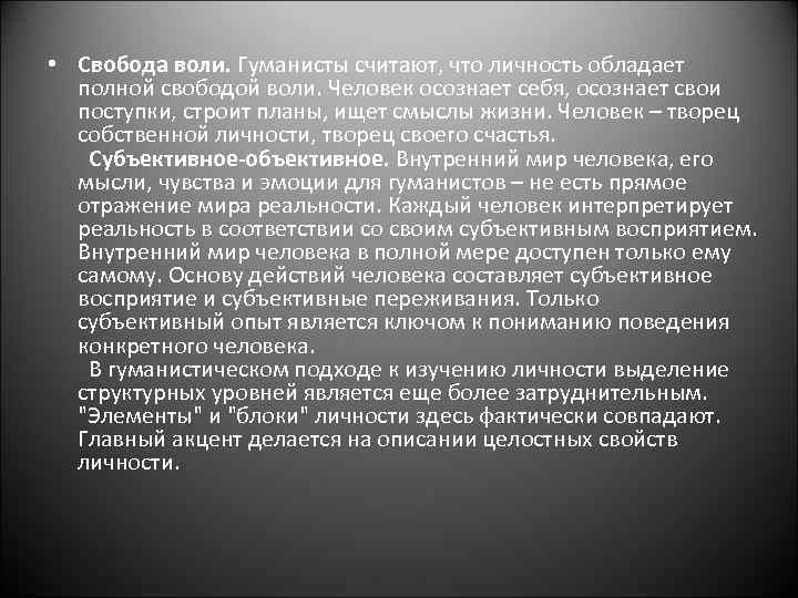  • Свобода воли. Гуманисты считают, что личность обладает полной свободой воли. Человек осознает