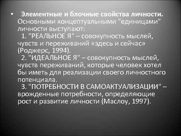  • Элементные и блочные свойства личности. Основными концептуальными 
