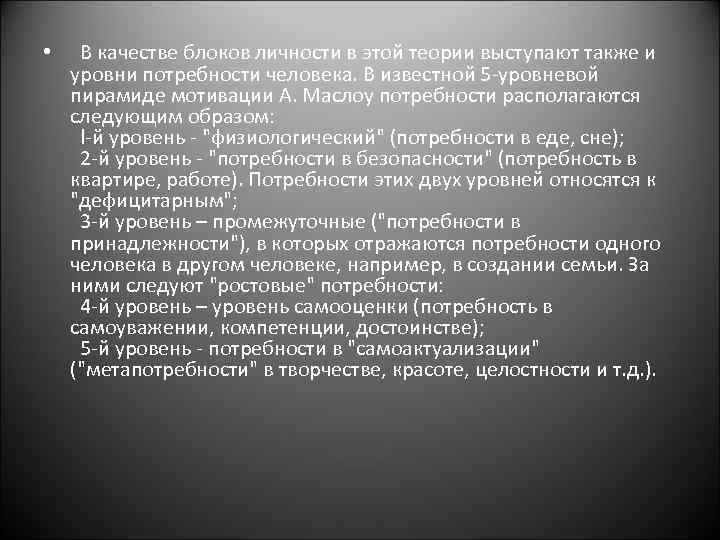  • В качестве блоков личности в этой теории выступают также и уровни потребности