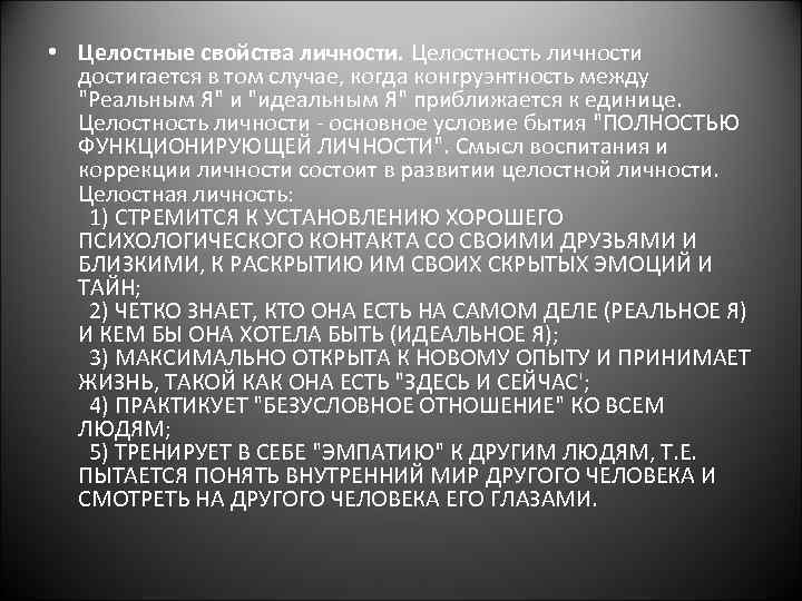  • Целостные свойства личности. Целостность личности достигается в том случае, когда конгруэнтность между