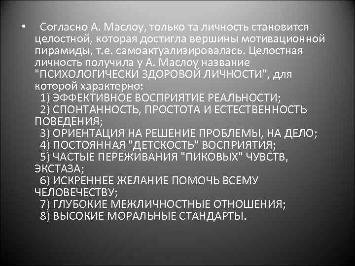  • Согласно А. Маслоу, только та личность становится целостной, которая достигла вершины мотивационной