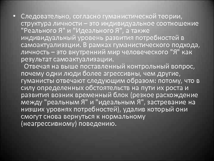  • Следовательно, согласно гуманистической теории, структура личности – это индивидуальное соотношение 