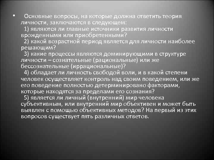  • Основные вопросы, на которые должна ответить теория личности, заключаются в следующем: 1)