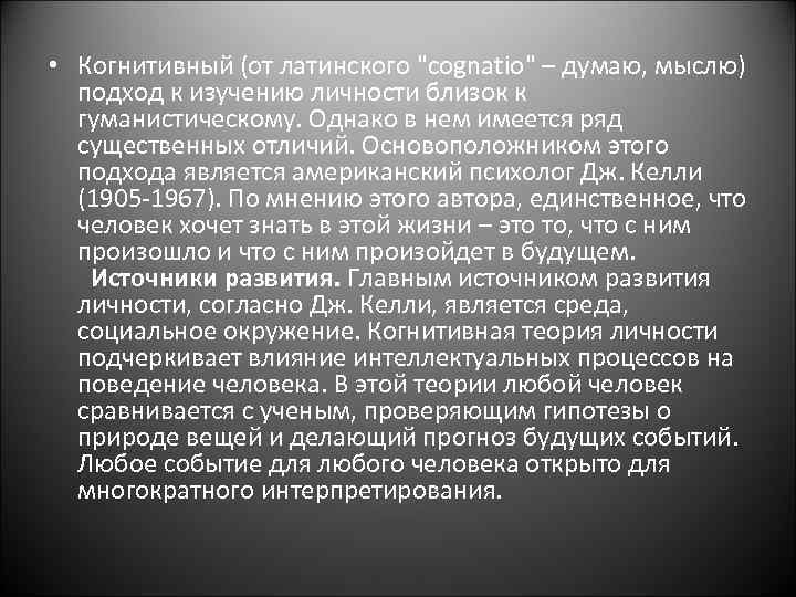  • Когнитивный (от латинского 