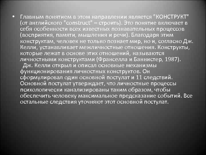  • Главным понятием в этом направлении является 