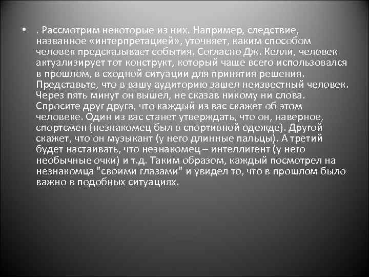  • . Рассмотрим некоторые из них. Например, следствие, названное «интерпретацией» , уточняет, каким