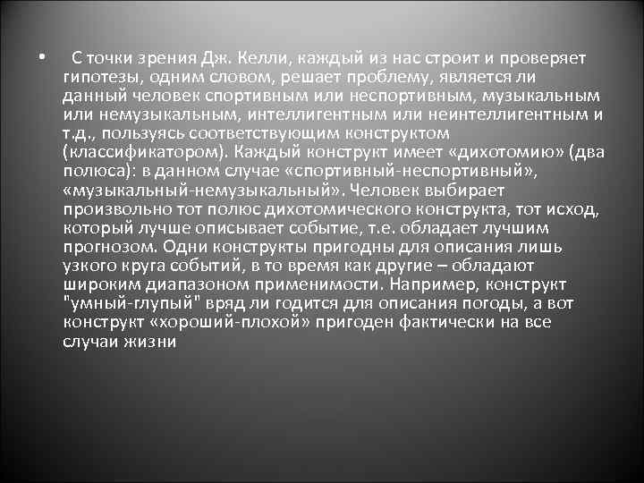  • С точки зрения Дж. Келли, каждый из нас строит и проверяет гипотезы,