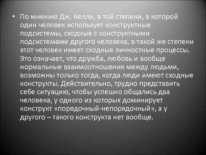  • По мнению Дж. Келли, в той степени, в которой один человек использует