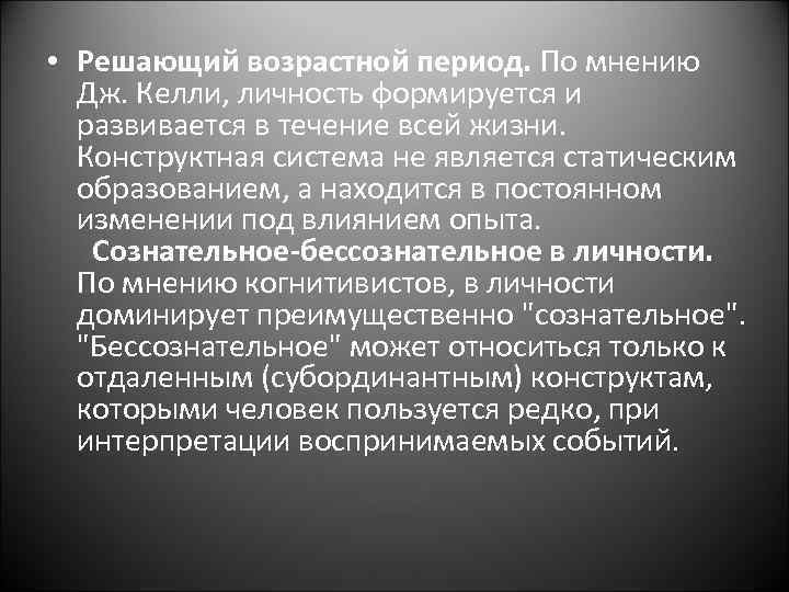  • Решающий возрастной период. По мнению Дж. Келли, личность формируется и развивается в