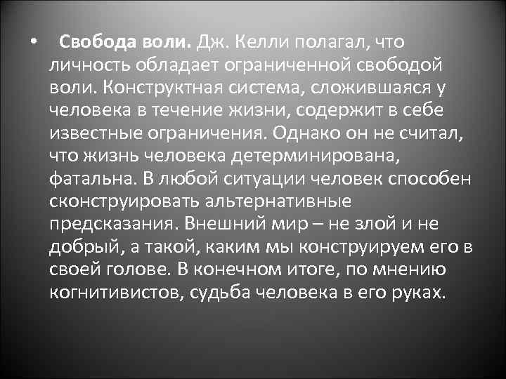  • Свобода воли. Дж. Келли полагал, что личность обладает ограниченной свободой воли. Конструктная