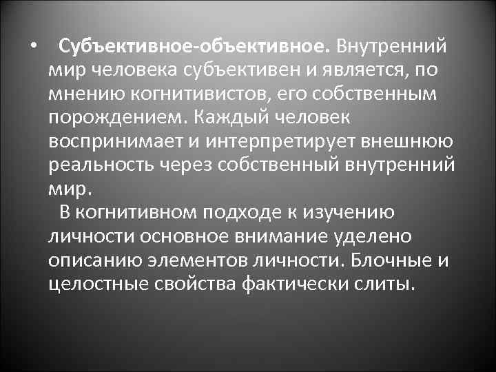  • Субъективное-объективное. Внутренний мир человека субъективен и является, по мнению когнитивистов, его собственным