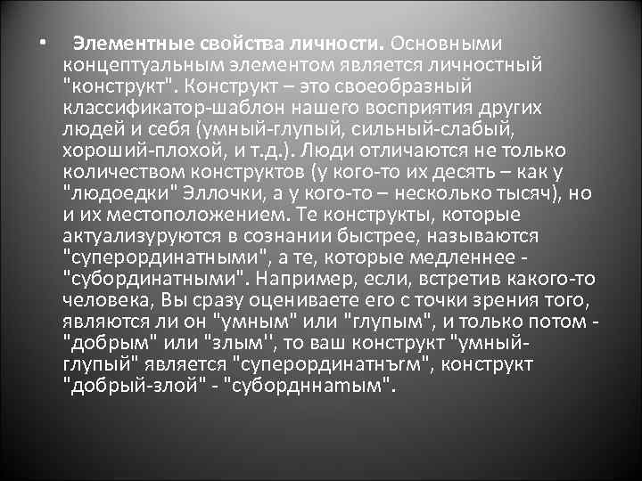  • Элементные свойства личности. Основными концептуальным элементом является личностный 