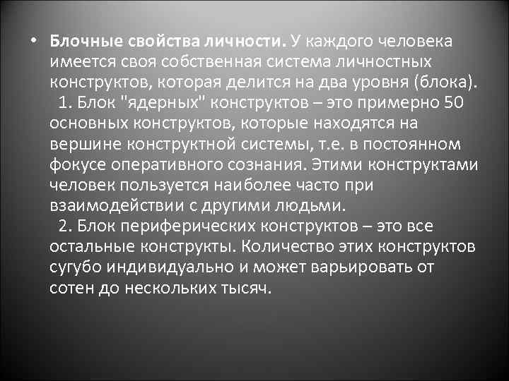  • Блочные свойства личности. У каждого человека имеется своя собственная система личностных конструктов,