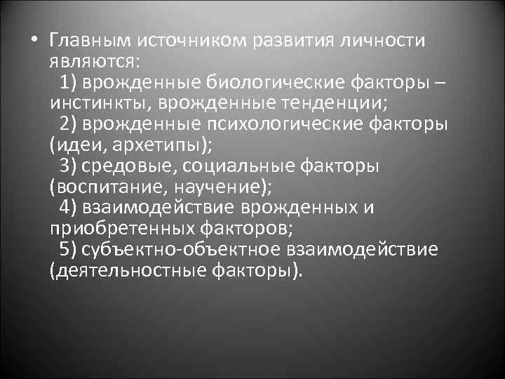 • Главным источником развития личности являются: 1) врожденные биологические факторы – инстинкты, врожденные