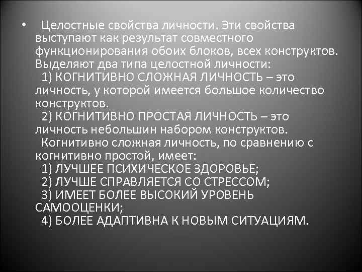 Целостные свойства личности