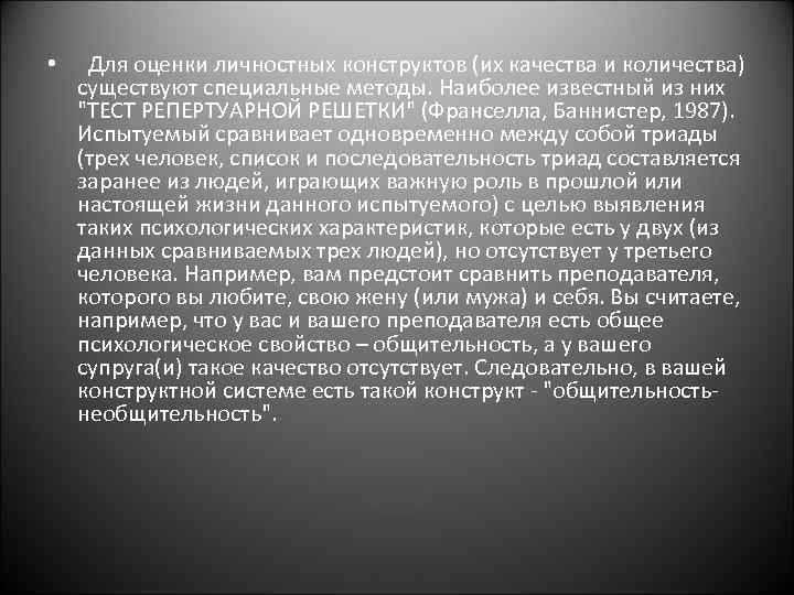  • Для оценки личностных конструктов (их качества и количества) существуют специальные методы. Наиболее