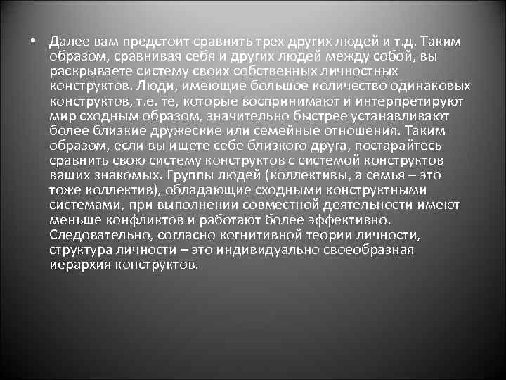  • Далее вам предстоит сравнить трех других людей и т. д. Таким образом,