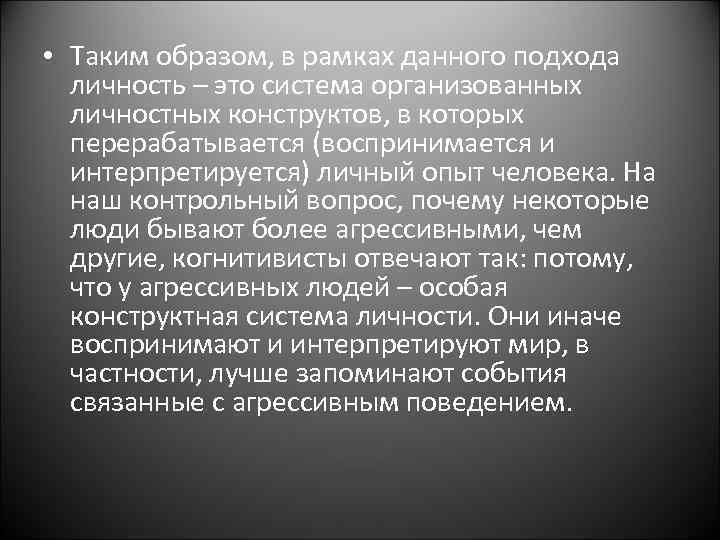  • Таким образом, в рамках данного подхода личность – это система организованных личностных